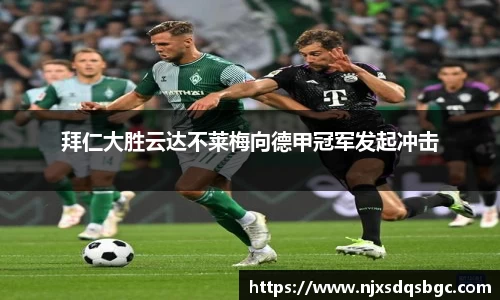 拜仁大胜云达不莱梅向德甲冠军发起冲击