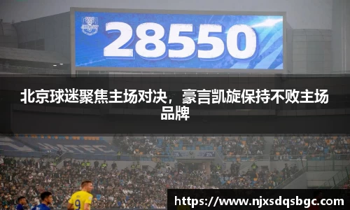 北京球迷聚焦主场对决，豪言凯旋保持不败主场品牌