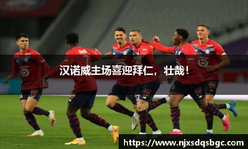 汉诺威主场喜迎拜仁，壮哉！