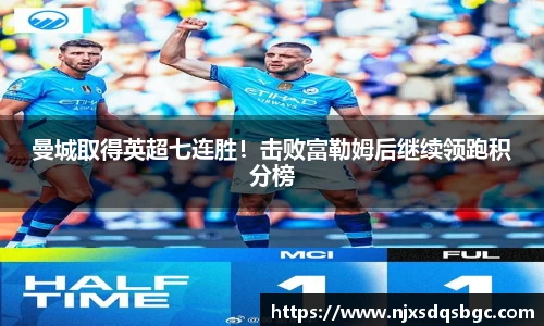 曼城取得英超七连胜！击败富勒姆后继续领跑积分榜