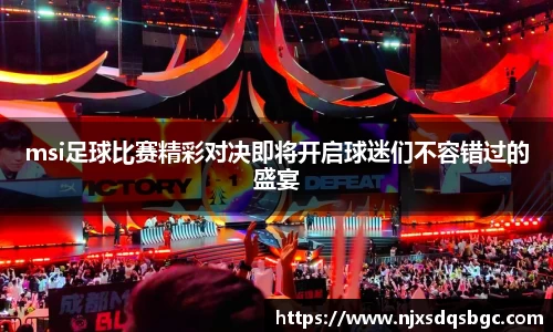 msi足球比赛精彩对决即将开启球迷们不容错过的盛宴
