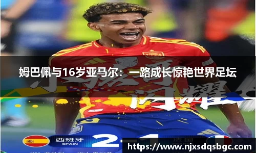 姆巴佩与16岁亚马尔：一路成长惊艳世界足坛