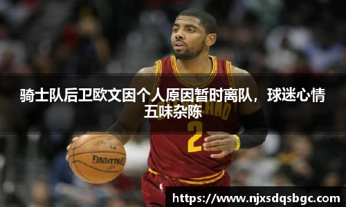 骑士队后卫欧文因个人原因暂时离队，球迷心情五味杂陈