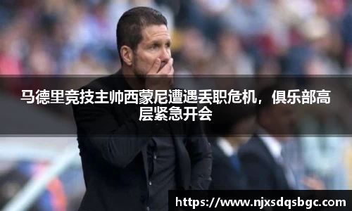 马德里竞技主帅西蒙尼遭遇丢职危机，俱乐部高层紧急开会