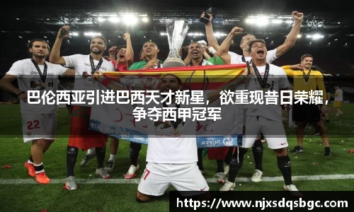巴伦西亚引进巴西天才新星，欲重现昔日荣耀，争夺西甲冠军