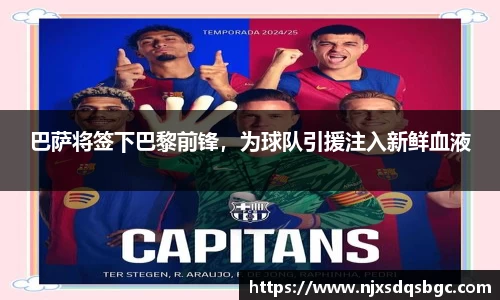 巴萨将签下巴黎前锋，为球队引援注入新鲜血液