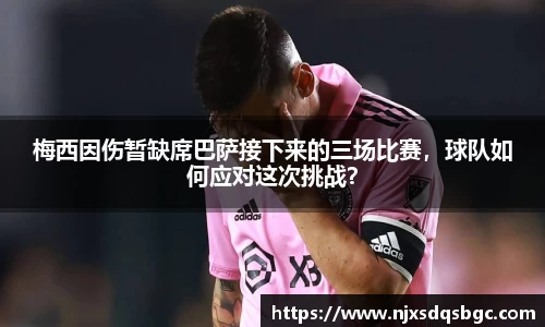梅西因伤暂缺席巴萨接下来的三场比赛，球队如何应对这次挑战？