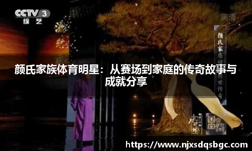 颜氏家族体育明星：从赛场到家庭的传奇故事与成就分享
