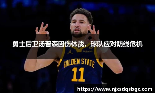 勇士后卫汤普森因伤休战，球队应对防线危机