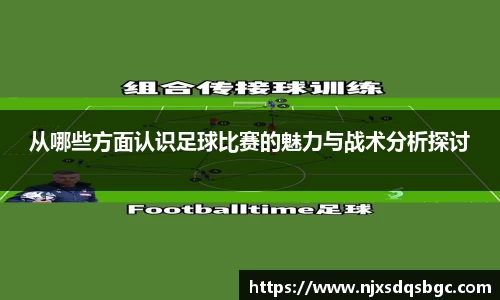 从哪些方面认识足球比赛的魅力与战术分析探讨