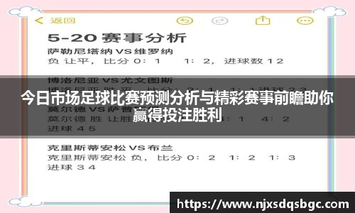 今日市场足球比赛预测分析与精彩赛事前瞻助你赢得投注胜利