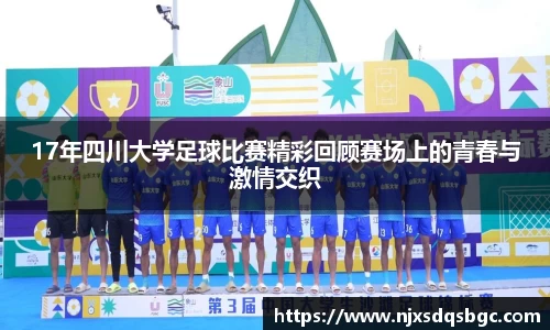 17年四川大学足球比赛精彩回顾赛场上的青春与激情交织
