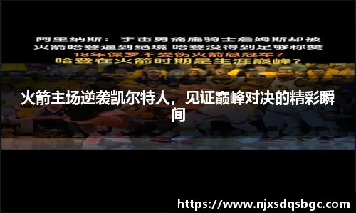 火箭主场逆袭凯尔特人，见证巅峰对决的精彩瞬间