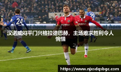 汉诺威闷平门兴格拉德巴赫，主场难求胜利令人惋惜