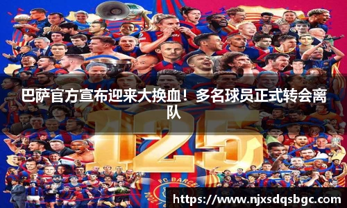 巴萨官方宣布迎来大换血！多名球员正式转会离队