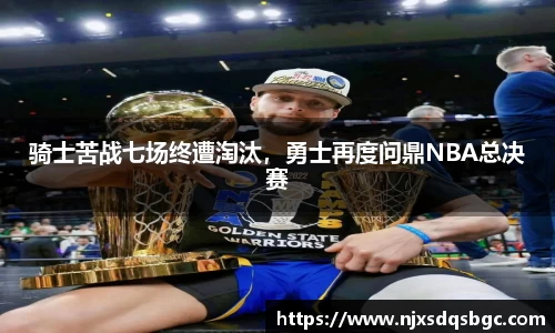 骑士苦战七场终遭淘汰，勇士再度问鼎NBA总决赛