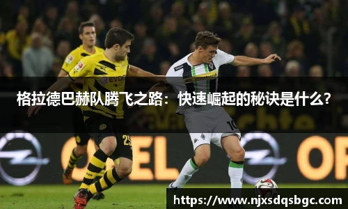 格拉德巴赫队腾飞之路：快速崛起的秘诀是什么？