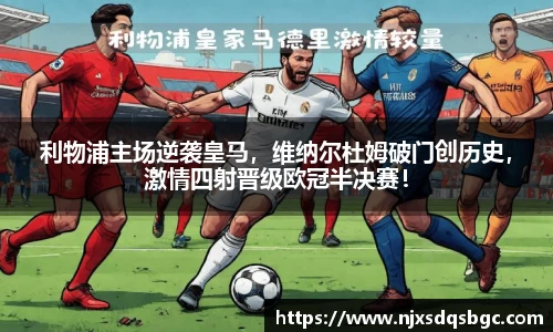 利物浦主场逆袭皇马，维纳尔杜姆破门创历史，激情四射晋级欧冠半决赛！