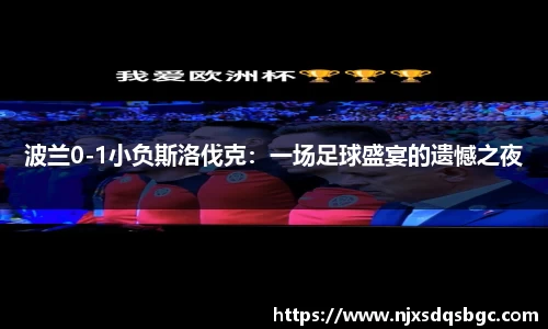 波兰0-1小负斯洛伐克：一场足球盛宴的遗憾之夜