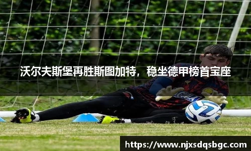 沃尔夫斯堡再胜斯图加特，稳坐德甲榜首宝座