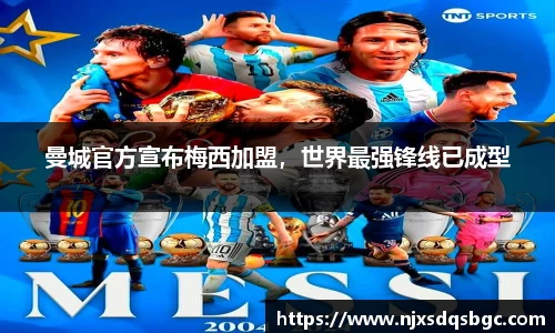 曼城官方宣布梅西加盟，世界最强锋线已成型