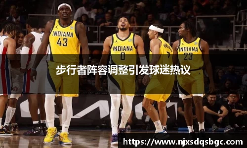 步行者阵容调整引发球迷热议