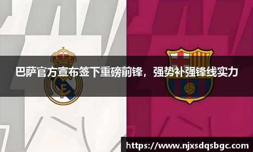巴萨官方宣布签下重磅前锋，强势补强锋线实力