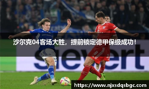 沙尔克04客场大胜，提前锁定德甲保级成功！