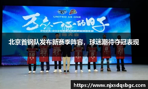北京首钢队发布新赛季阵容，球迷期待夺冠表现