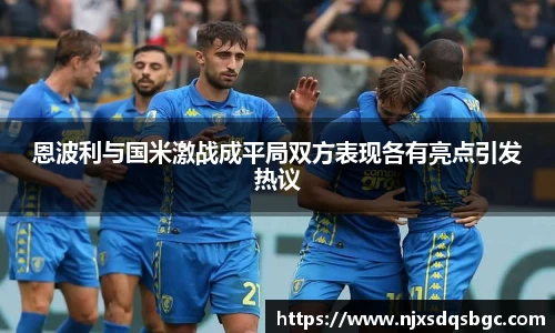 恩波利与国米激战成平局双方表现各有亮点引发热议