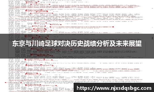 东京与川崎足球对决历史战绩分析及未来展望