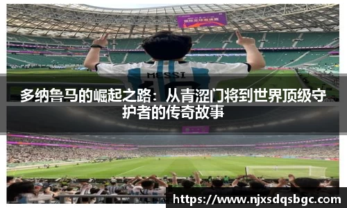 多纳鲁马的崛起之路：从青涩门将到世界顶级守护者的传奇故事