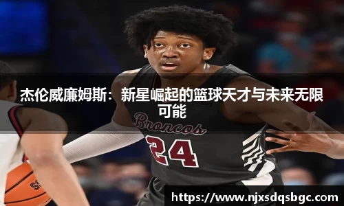 杰伦威廉姆斯：新星崛起的篮球天才与未来无限可能