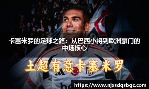 卡塞米罗的足球之路：从巴西小将到欧洲豪门的中场核心
