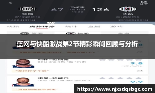 篮网与快船激战第2节精彩瞬间回顾与分析