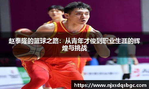 赵泰隆的篮球之路：从青年才俊到职业生涯的辉煌与挑战