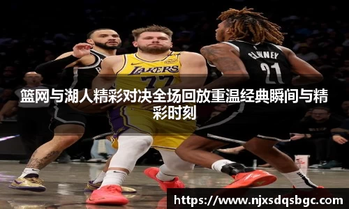 篮网与湖人精彩对决全场回放重温经典瞬间与精彩时刻