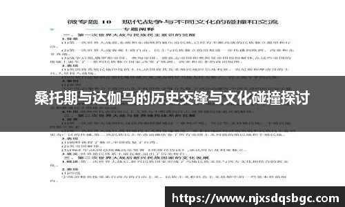 桑托期与达伽马的历史交锋与文化碰撞探讨