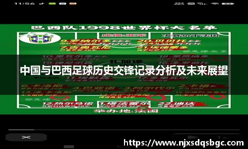中国与巴西足球历史交锋记录分析及未来展望