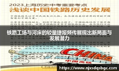 铁路工场与河床的较量捷报频传展现出新局面与发展潜力