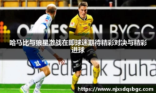 哈马比与狼星激战在即球迷期待精彩对决与精彩进球