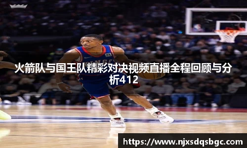 火箭队与国王队精彩对决视频直播全程回顾与分析412