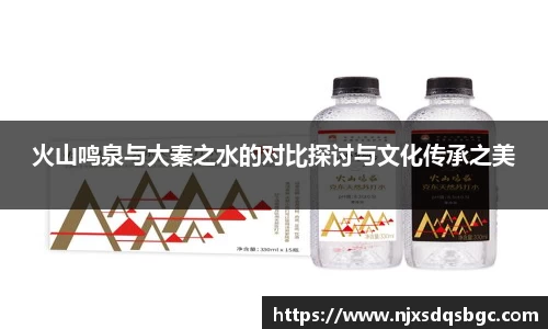 火山鸣泉与大秦之水的对比探讨与文化传承之美