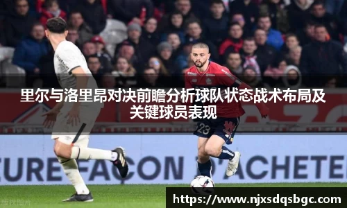 里尔与洛里昂对决前瞻分析球队状态战术布局及关键球员表现