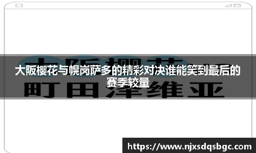 大阪樱花与幌岗萨多的精彩对决谁能笑到最后的赛季较量