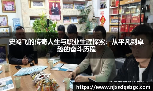 史鸿飞的传奇人生与职业生涯探索：从平凡到卓越的奋斗历程