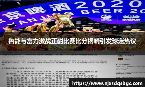 鲁能与富力激战正酣比赛比分揭晓引发球迷热议