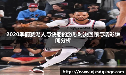 2020季前赛湖人与快船的激烈对决回顾与精彩瞬间分析