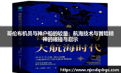 哥伦布机员与神户船的较量：航海技术与冒险精神的碰撞与启示