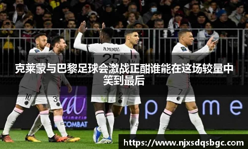 克莱蒙与巴黎足球会激战正酣谁能在这场较量中笑到最后